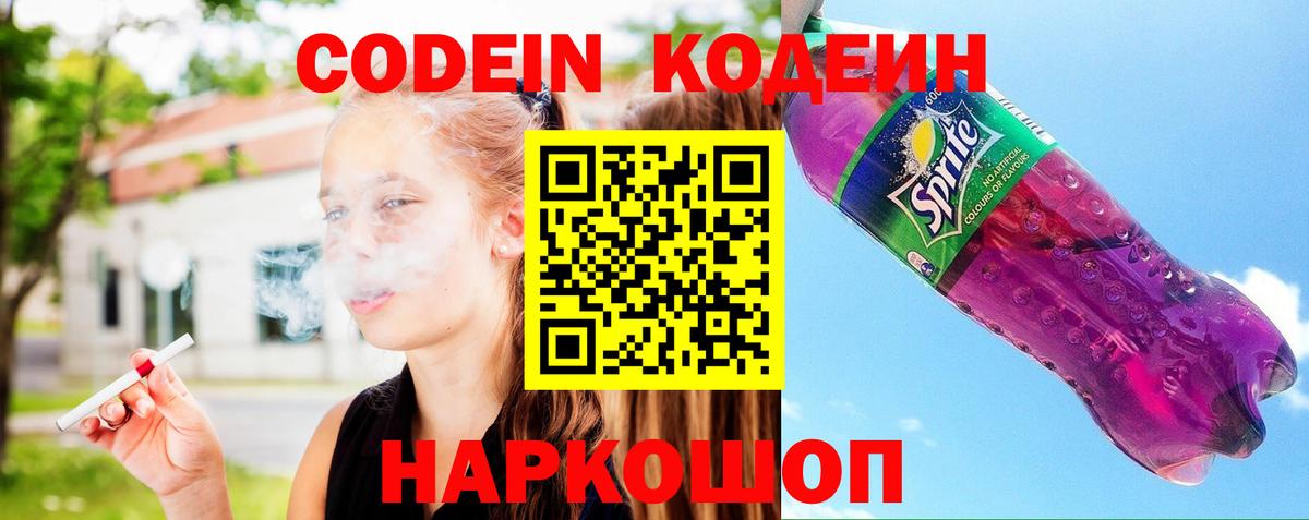 Кодеин Purple Drank  Вход с VPN  Елец 
