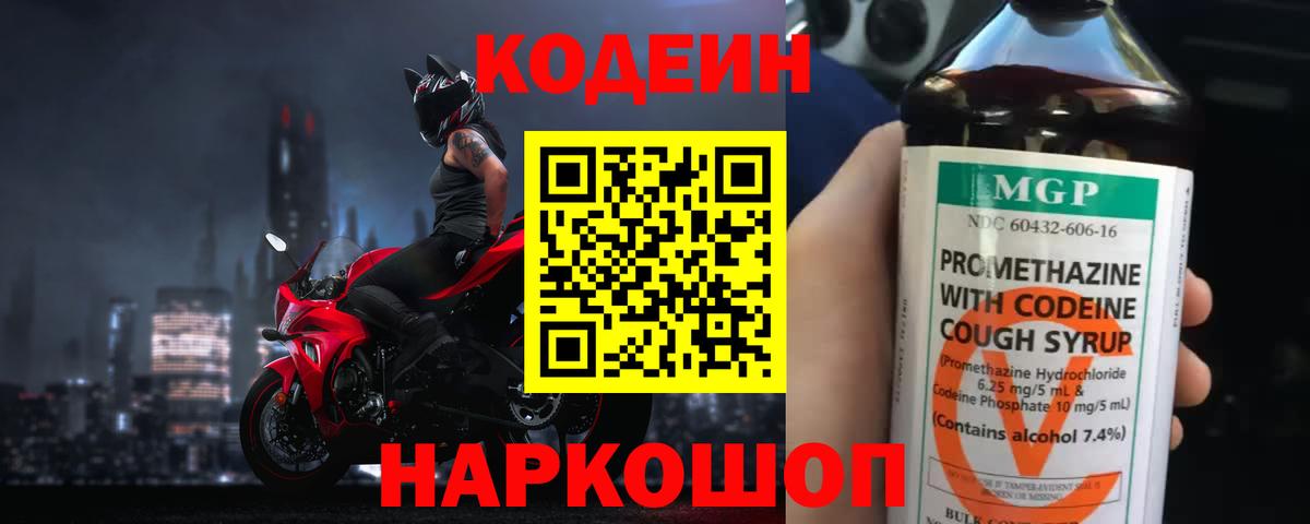 Codein напиток Lean (лин) Елец